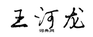 曾慶福王河龍行書個性簽名怎么寫