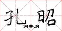 侯登峰孔昭楷書怎么寫