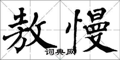 翁闓運敖慢楷書怎么寫