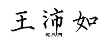 何伯昌王沛如楷書個性簽名怎么寫