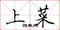 侯登峰上菜楷書怎么寫