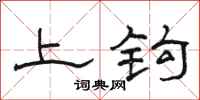駱恆光上鉤隸書怎么寫