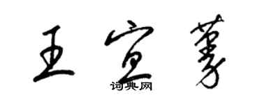 梁錦英王宜蔓草書個性簽名怎么寫