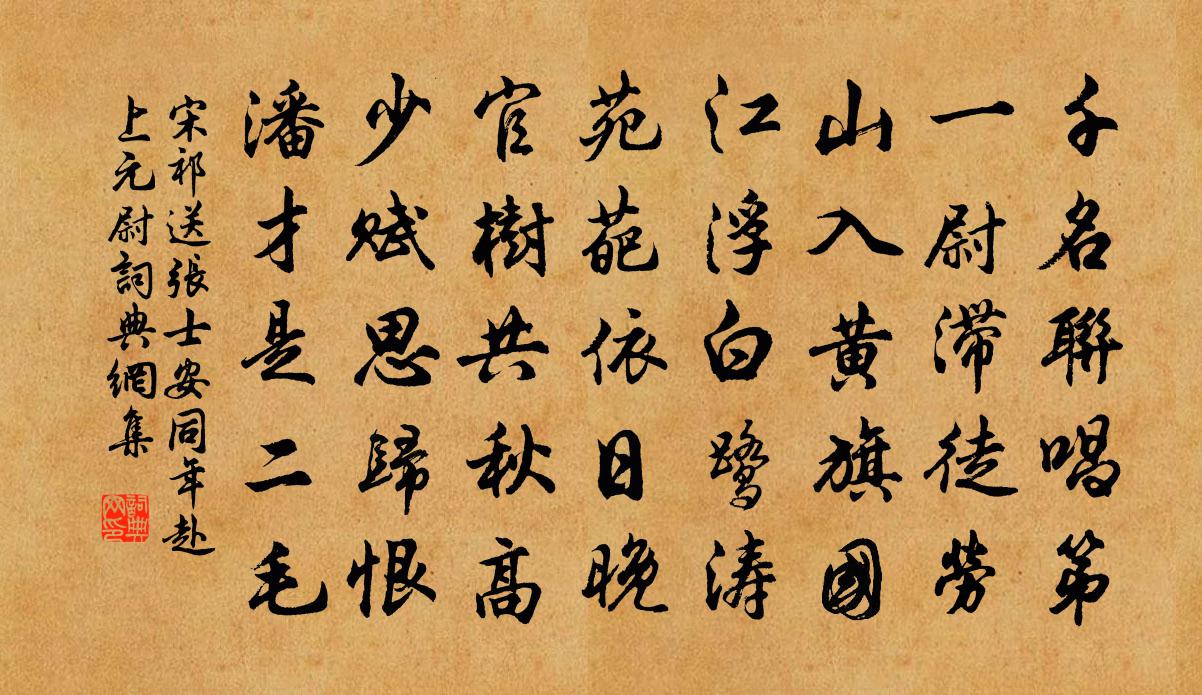 宋祁送張士安同年赴上元尉書法作品欣賞