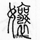 余巨力寫的硬筆篆書嬢