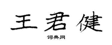 袁強王君健楷書個性簽名怎么寫
