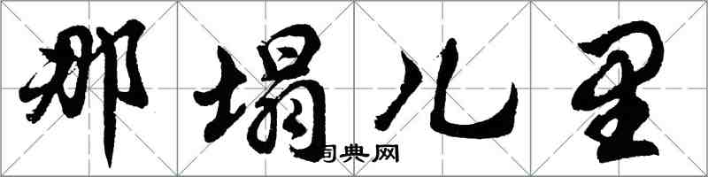 胡問遂那塌兒里行書怎么寫