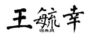 翁闓運王毓幸楷書個性簽名怎么寫