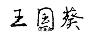 曾慶福王國葵行書個性簽名怎么寫