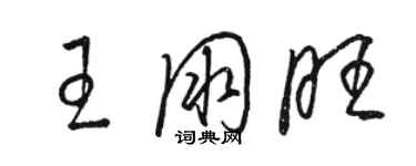 駱恆光王朋旺草書個性簽名怎么寫