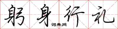 荊霄鵬躬身行禮行書怎么寫