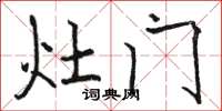 駱恆光灶門楷書怎么寫