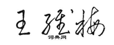 駱恆光王維梅草書個性簽名怎么寫