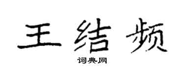 袁強王結頻楷書個性簽名怎么寫
