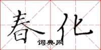 黃華生春化楷書怎么寫