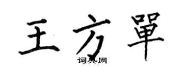 何伯昌王方單楷書個性簽名怎么寫