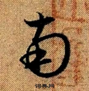 真草千字文中趙孟頫的寫法