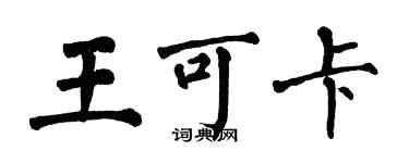 翁闓運王可卡楷書個性簽名怎么寫
