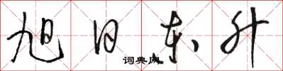 駱恆光旭日東升草書怎么寫
