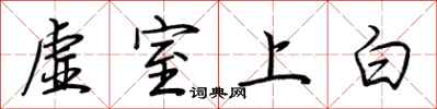 荊霄鵬虛室上白行書怎么寫