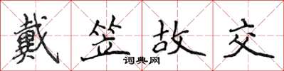 侯登峰戴笠故交楷書怎么寫