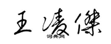 梁錦英王凌傑草書個性簽名怎么寫