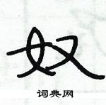 俞建華寫的硬筆隸書奴