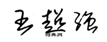 朱錫榮王超強草書個性簽名怎么寫