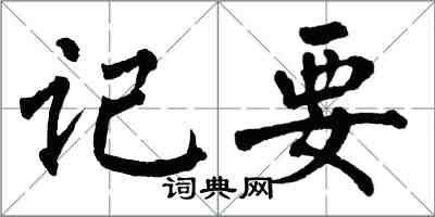 翁闓運記要楷書怎么寫