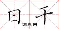 黃華生日乾楷書怎么寫