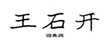 袁強王石開楷書個性簽名怎么寫