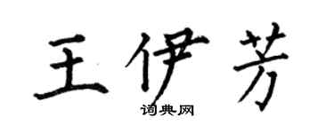 何伯昌王伊芳楷書個性簽名怎么寫