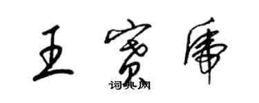 梁錦英王賽虎草書個性簽名怎么寫