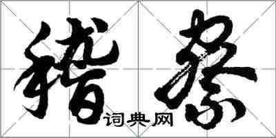 胡問遂稽察行書怎么寫