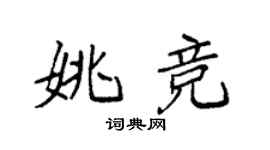 袁強姚競楷書個性簽名怎么寫