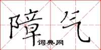 黃華生障氣楷書怎么寫