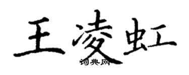 丁謙王凌虹楷書個性簽名怎么寫