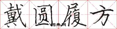 駱恆光戴圓履方楷書怎么寫