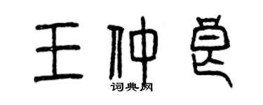 曾慶福王仲良篆書個性簽名怎么寫