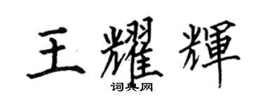 何伯昌王耀輝楷書個性簽名怎么寫