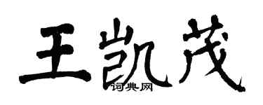 翁闓運王凱茂楷書個性簽名怎么寫