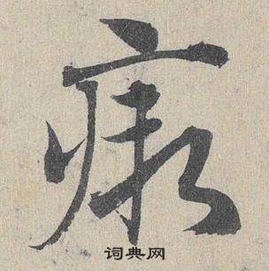 尚草書書法_尚字書法_草書字典