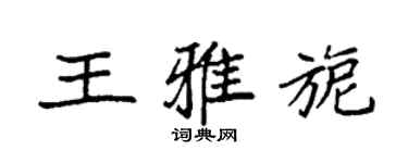 袁強王雅旎楷書個性簽名怎么寫