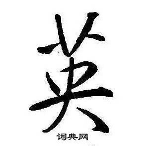 康熙千字文中英的寫法