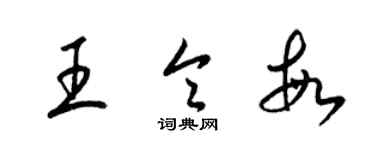 梁錦英王令敏草書個性簽名怎么寫