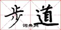 周炳元步道楷書怎么寫