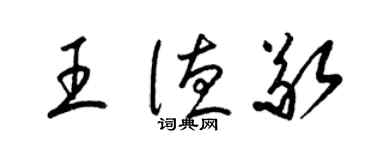 梁錦英王德敬草書個性簽名怎么寫