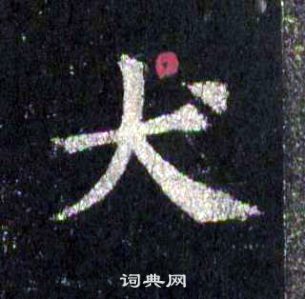 裴休圭峰禪師碑中犬的寫法