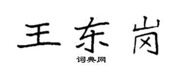 袁強王東崗楷書個性簽名怎么寫