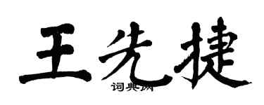 翁闓運王先捷楷書個性簽名怎么寫